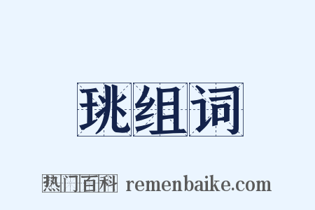 珧组词是什么意思的图片